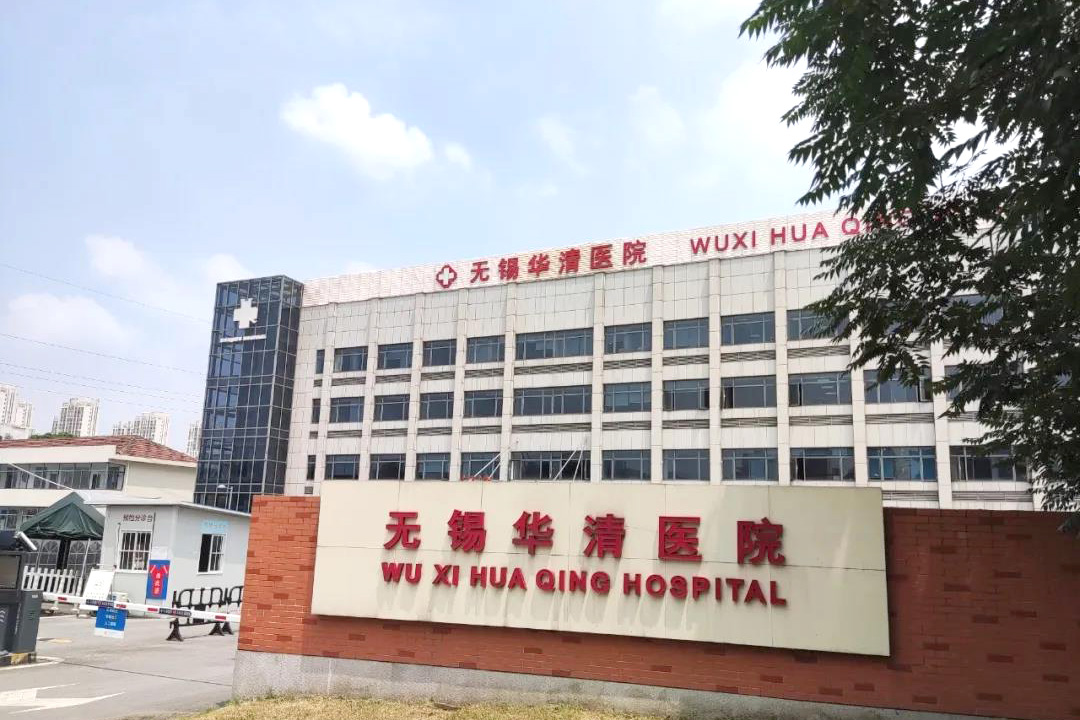 江苏省无锡华清医院