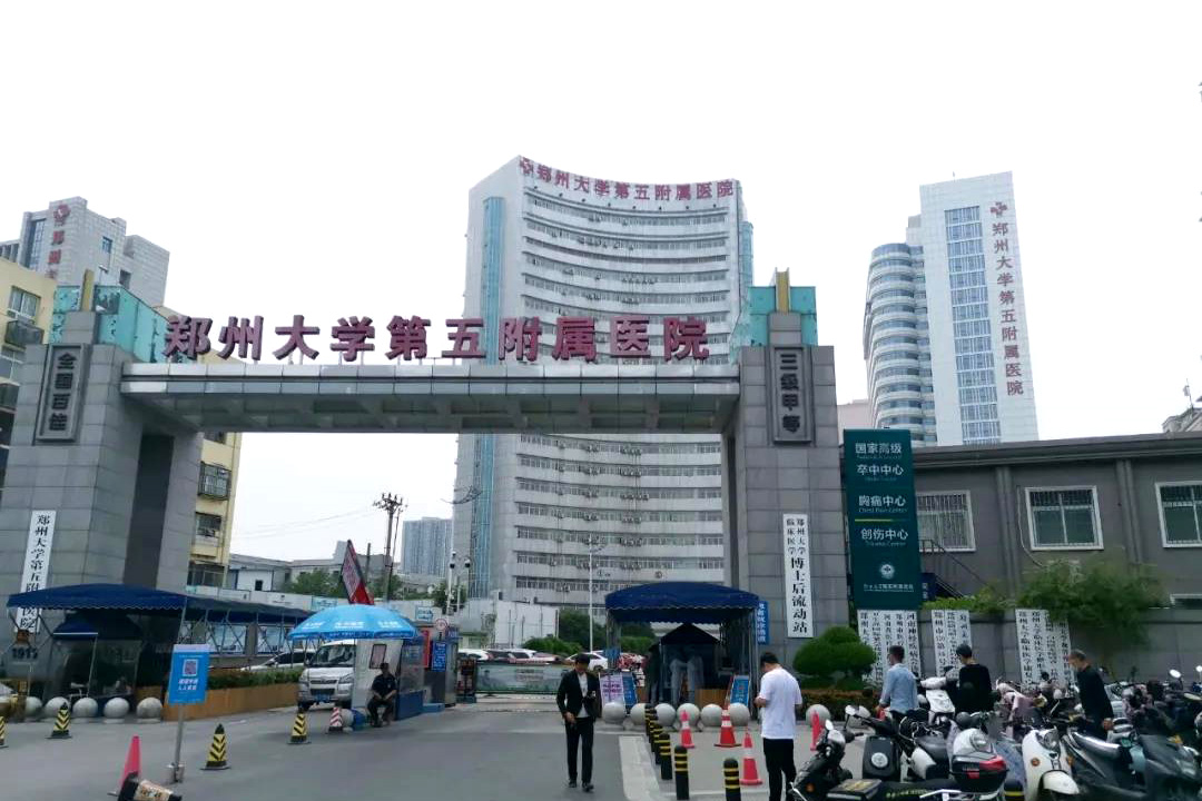 河南省郑州市郑州大学第五附属医院